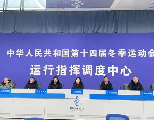 内蒙古信息通信业圆满完成“十四冬”通信服务和网络安全保障工作